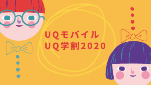 UQモバイル/UQ学割2020【学生は980円から】