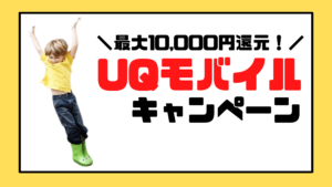 UQモバイルのMNPキャンペーン7選【当サイト限定特典あり】