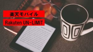 【激熱】楽天モバイル/Rakuten UN-LIMIT/サービスをバージョンアップしてサービス開始!