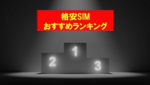 【2020年8月】格安SIMのおすすめランキング 格安SIMのプロが本気で選んだ