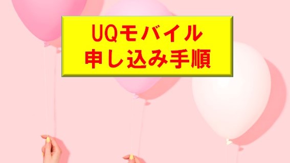 UQモバイル 申し込み手順