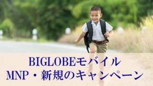 BIGLOBEモバイルの乗り換え(MNP)キャンペーン【キャッシュバックはいくら!?】