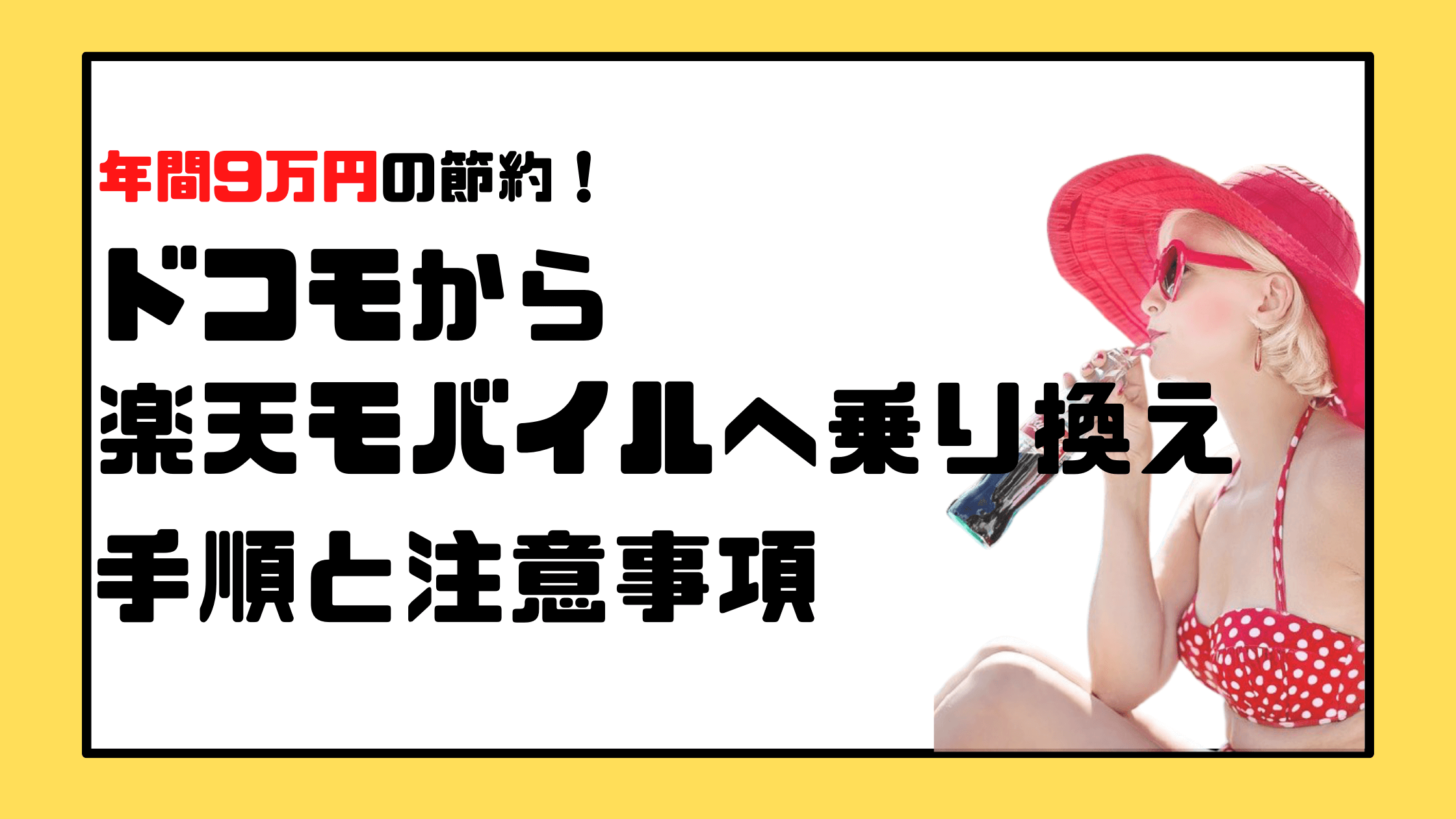 ドコモから楽天モバイルへMNP乗り換えする手順を元携帯販売員が解説【年間9万円節約】 べろりか公式ブログ 格安