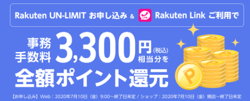 楽天モバイルUN-LIMITのMNP/新規のキャンペーン