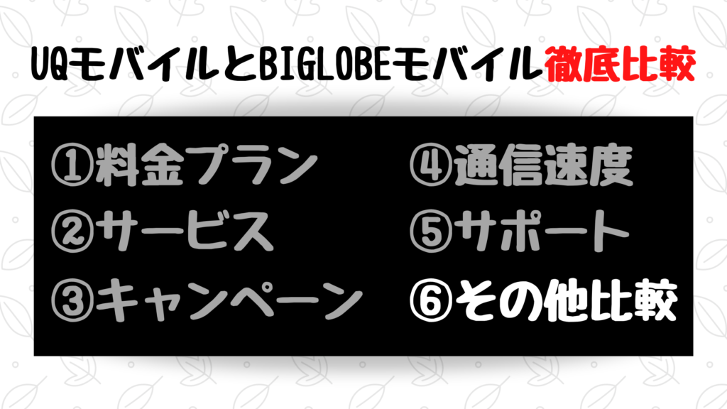 Uqモバイルとbiglobeモバイルの違いを徹底比較 どっちがおすすすめ べろりか公式ブログ 格安simで人生を豊かに