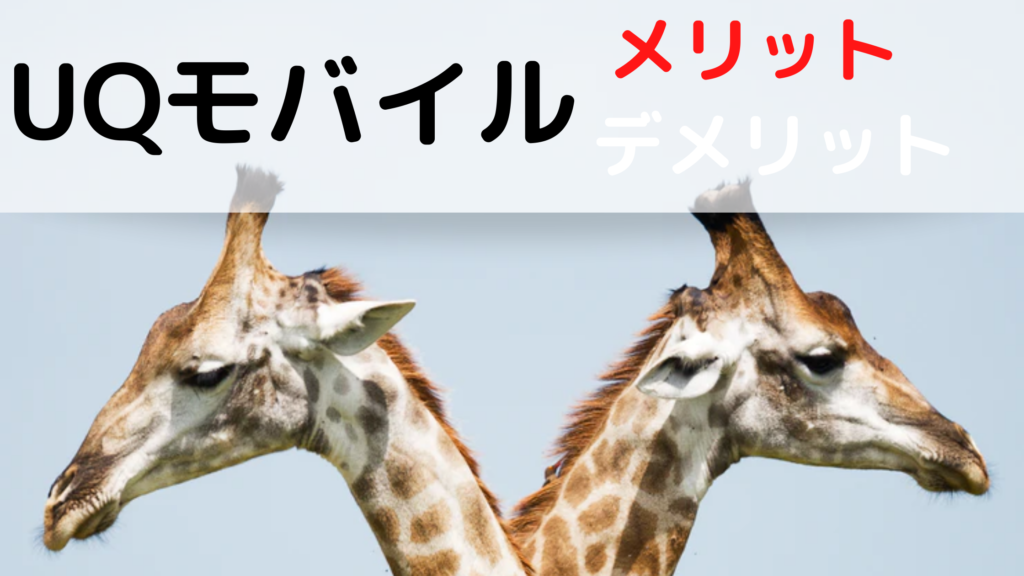 UQモバイルに乗り換えるメリット