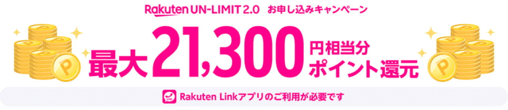 【楽天モバイルMNP/新規のキャンペーン】
最大21,300ポイント還元