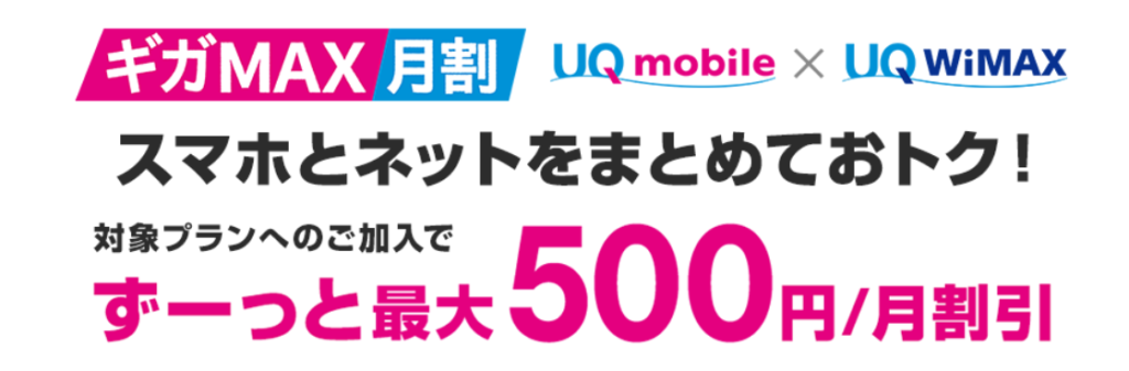 UQモバイルの特典:ビッグローブ光とのセット割引がある