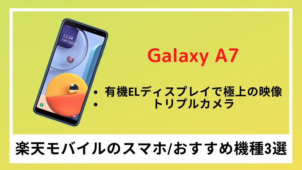 Galaxy A7【楽天モバイルのスマホ/おすすめ機種3選】