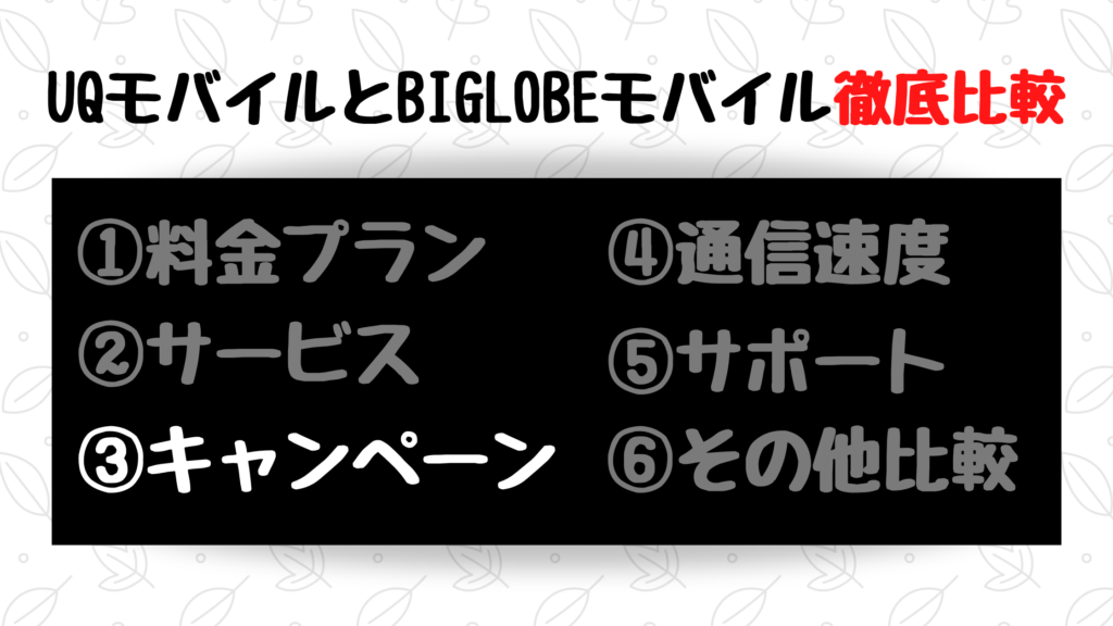 UQモバイルとBIGLOBEモバイル比較③:キャンペーン