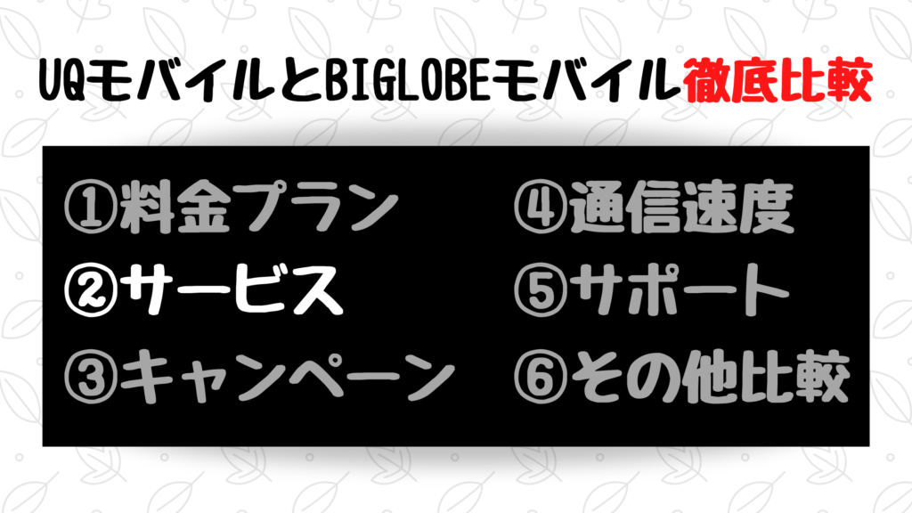 UQモバイルとBIGLOBEモバイル比較②:サービス