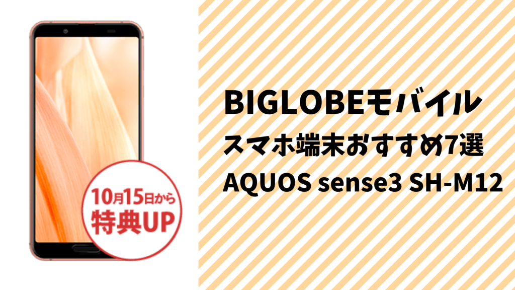 BIGLOBEモバイルのスマホ端末おすすめ7選