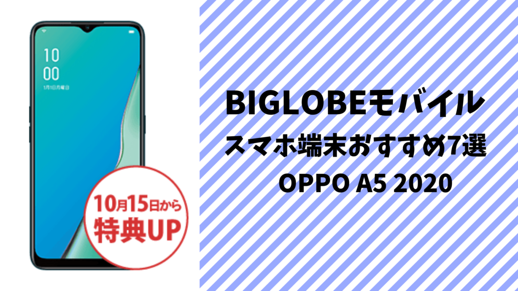 BIGLOBEモバイルのスマホ端末おすすめ7選