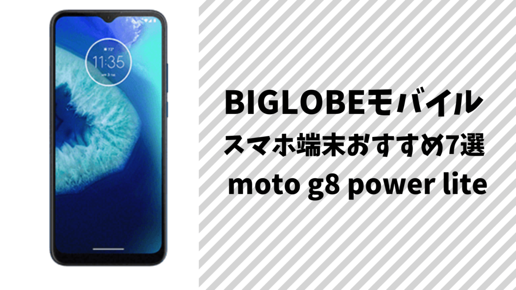 BIGLOBEモバイルのスマホ端末おすすめ7選
