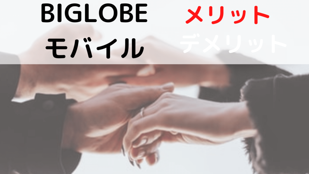 BIGLOBEモバイルのメリットデメリットを徹底解説【エンタメフリーオプションでYouTube見放題】
