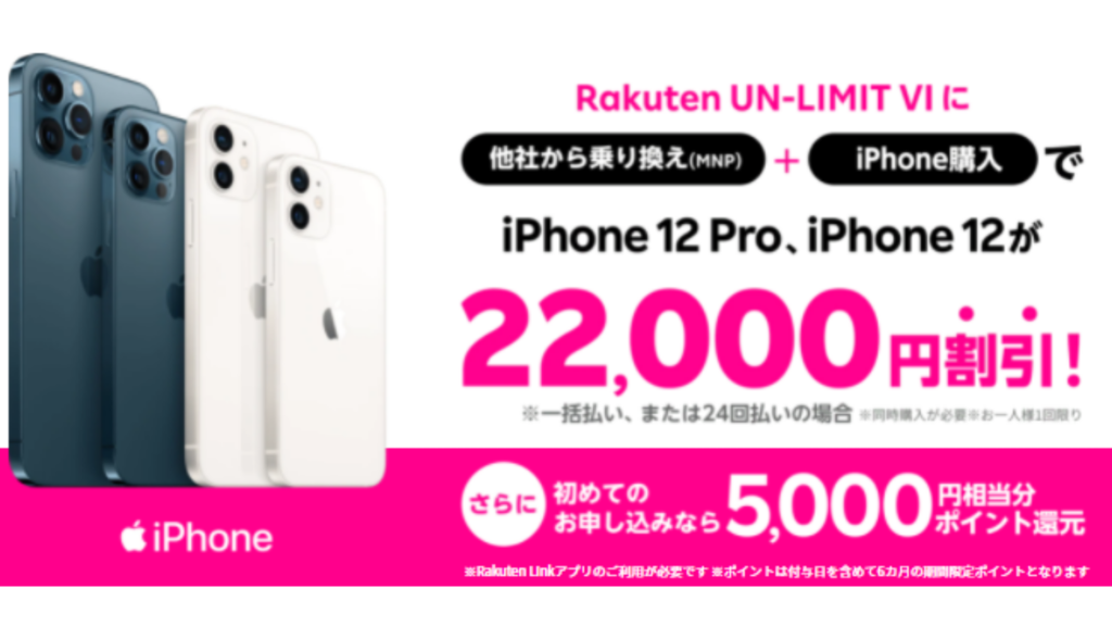 日本最安！楽天モバイルでiPhone12をお得に購入する方法を解説