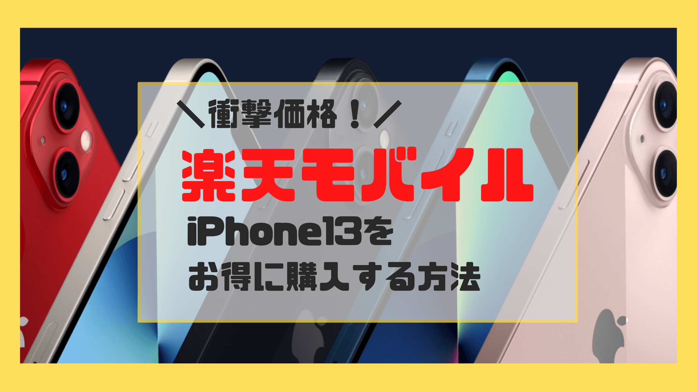 楽天モバイルのiPhone13が値下げ！キャンペーンで新規も乗り換えも熱い！ | べろりか公式ブログ -格安SIMで人生を豊かに-