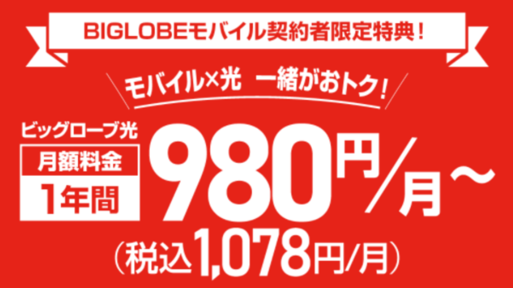 BIGLOBEモバイルはビッグローブ光の月額料金が1年間1,078円から！