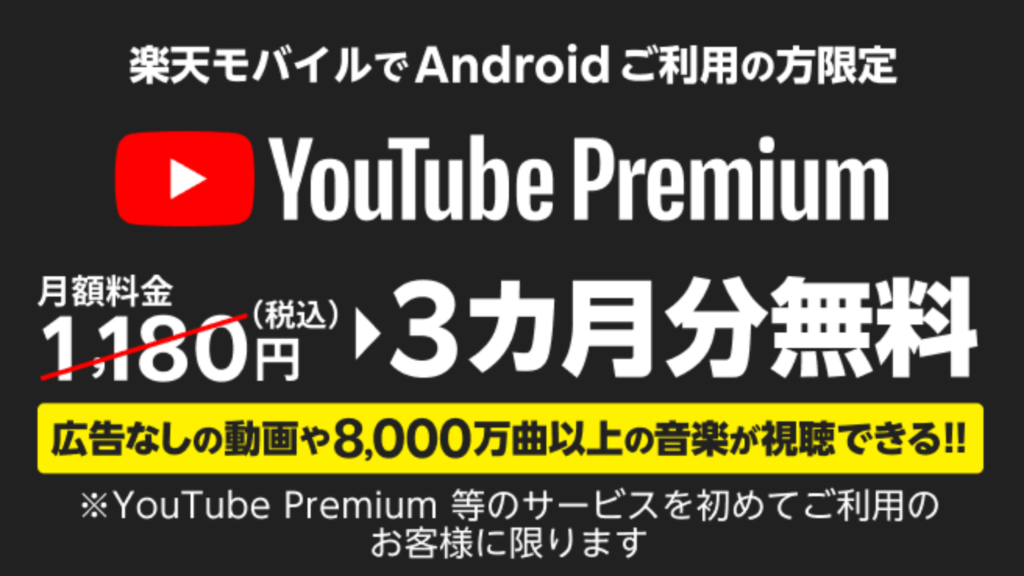 楽天モバイル「UN-LIMIT」のキャンペーン⑧：YouTube Premium 3カ月無料キャンペーン