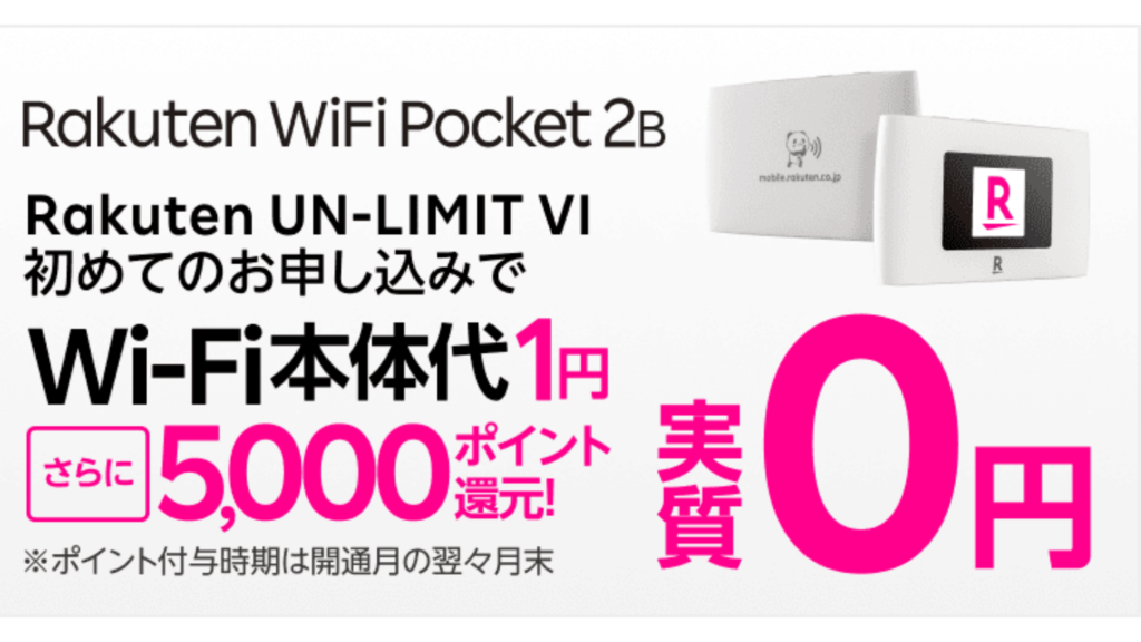 楽天モバイル「UN-LIMIT」のキャンペーン⑦：モバイルWi-Fiが実質0円