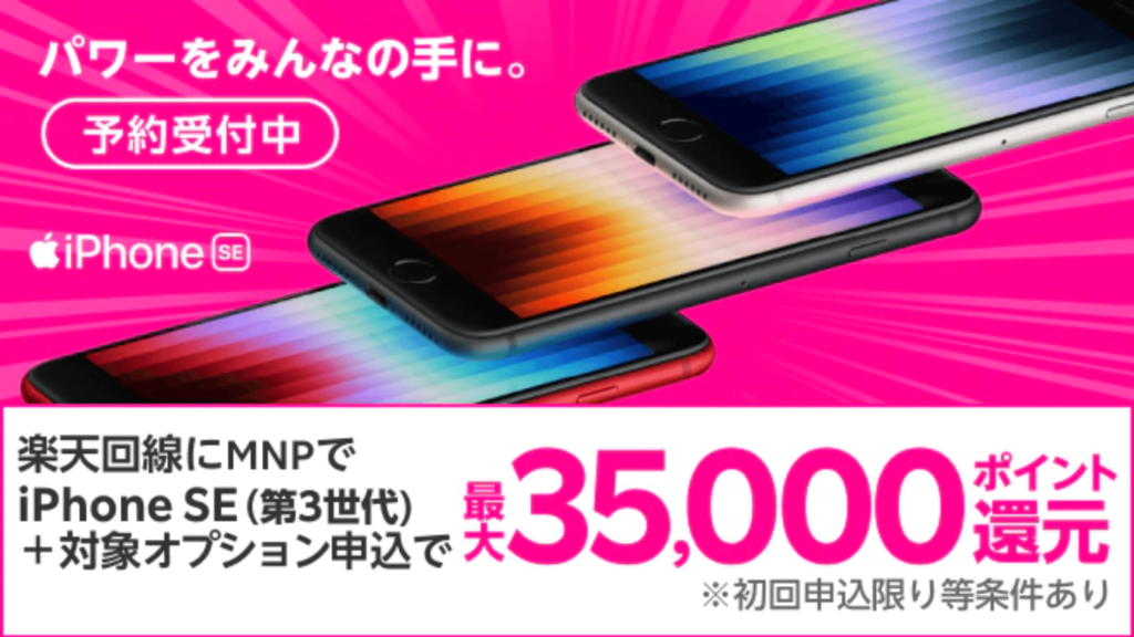 楽天モバイル「UN-LIMIT」のキャンペーン④：iPhone SE(第3世代)への乗り換えで2万ポイント還元！