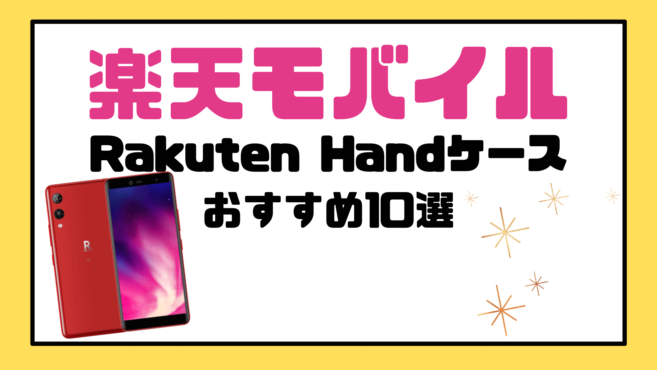 Rakuten Hand(楽天ハンド)ケースのおすすめ10選！純正や手帳型・おしゃれなものなど厳選紹介！ | べろりか公式ブログ -格安SIM
