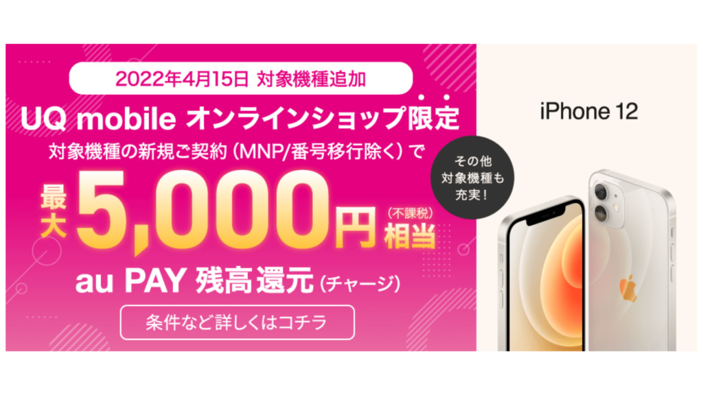 UQモバイルへ乗り換えキャンペーン⑥：指定機種購入で最大5,000円キャッシュバック！