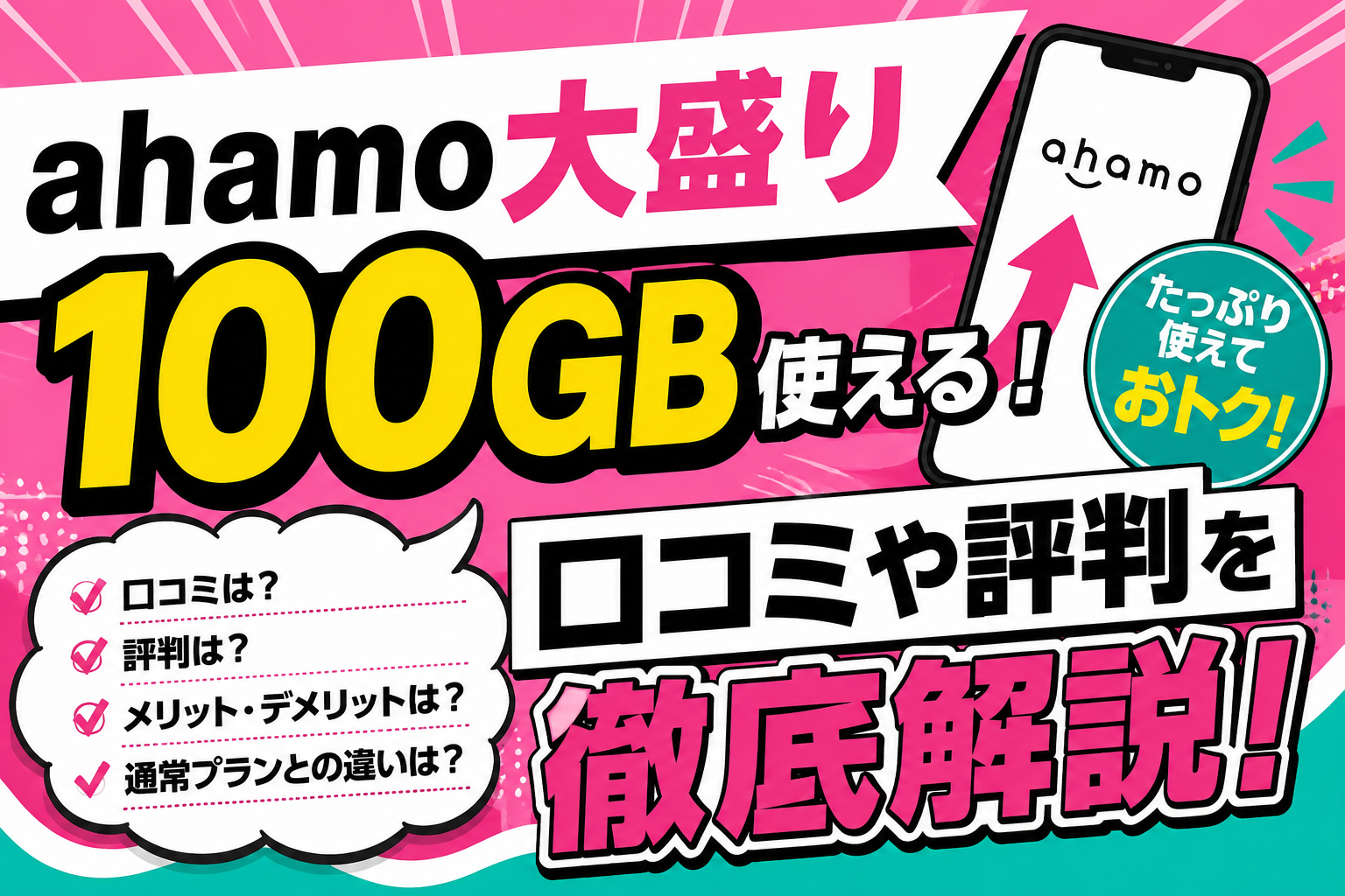 ahamo「大盛り」ってどうなの？口コミ・評判やメリットデメリットを徹底解説！
