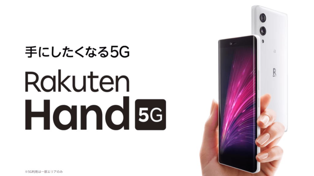 楽天モバイル「Rakuten Hand 5G」の基本スペックをまずは確認！