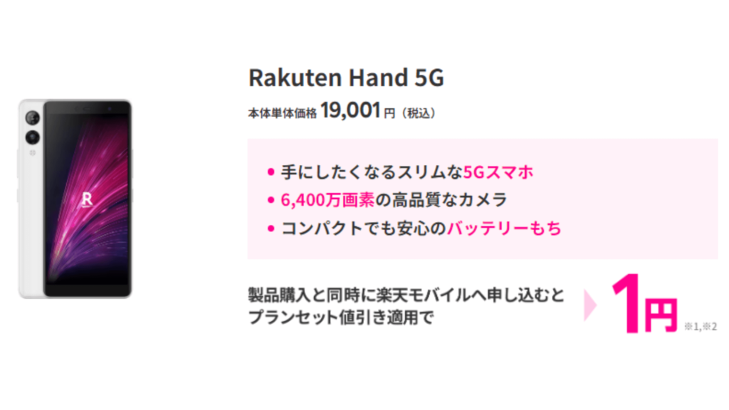 楽天モバイル「Rakuten Hand 5G」はキャンペーンで一括1円！
