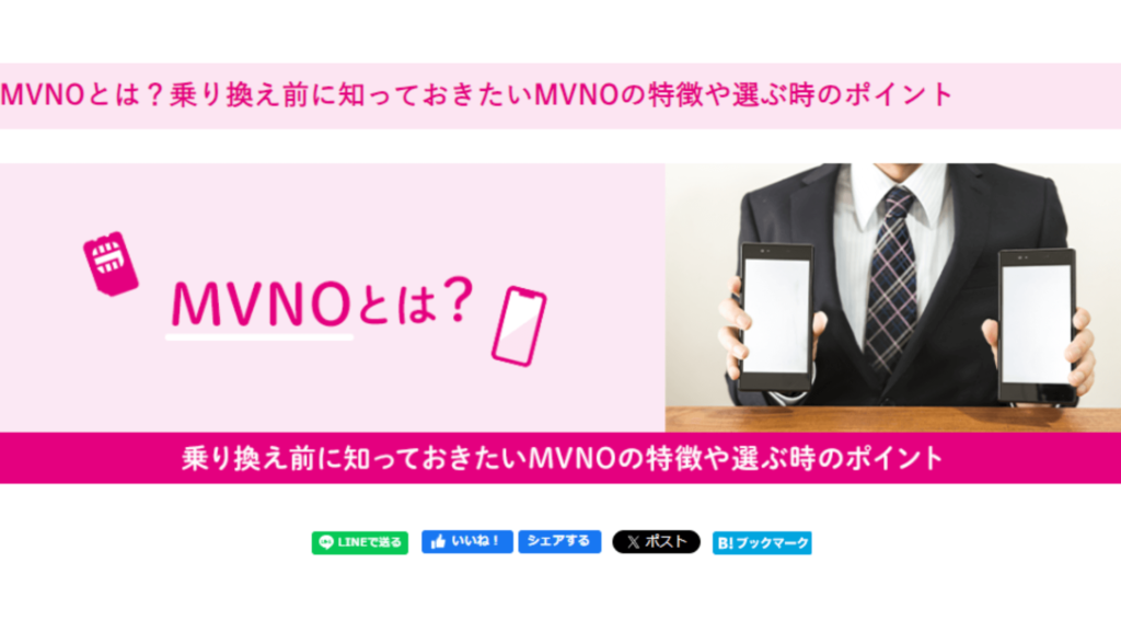②：MVNOとは？乗り換え前に知っておきたいMVNOの特徴や選ぶ時のポイント