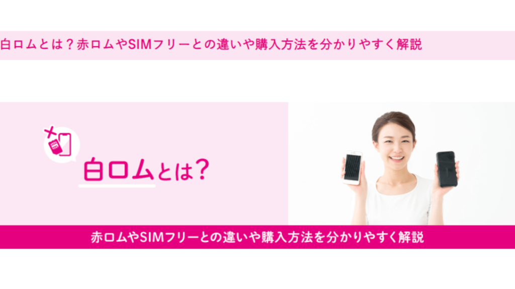 ⑥：白ロムとは？赤ロムやSIMフリーとの違いや購入方法を分かりやすく解説