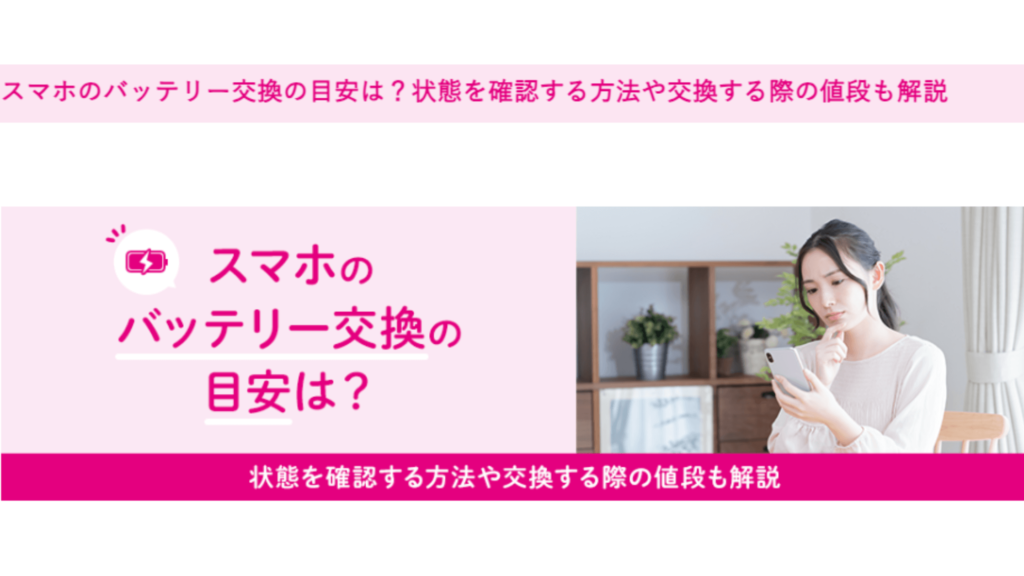 ⑦：スマホのバッテリー交換の目安は？状態を確認する方法や交換する際の値段も解説