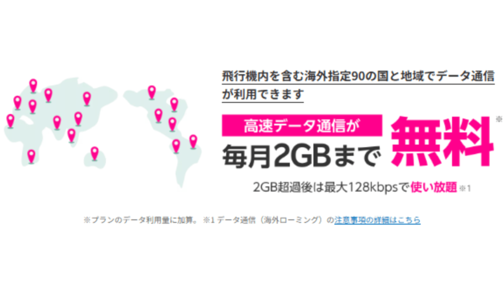 【前提】楽天モバイルなら海外90の国と地域で追加料金なしで利用可能！
