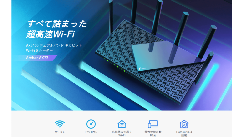 3.TP-Link Archer AX73|通信速度と安定性のバランス重視