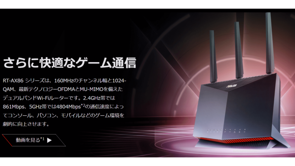 ②:ASUS RT-AX86U|ゲーミングに強い本格派