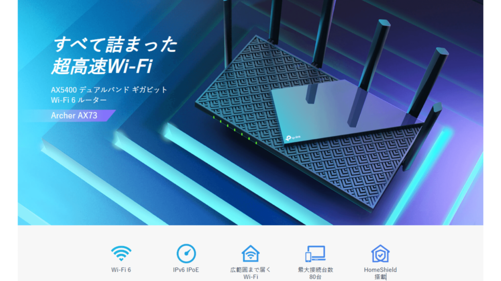 ④:TP-Link Archer AX73|多機能でコスパ最強