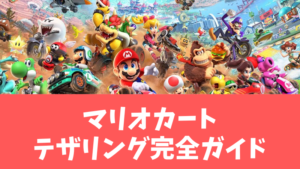 mariokart-tethering