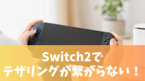 switch2-tethering